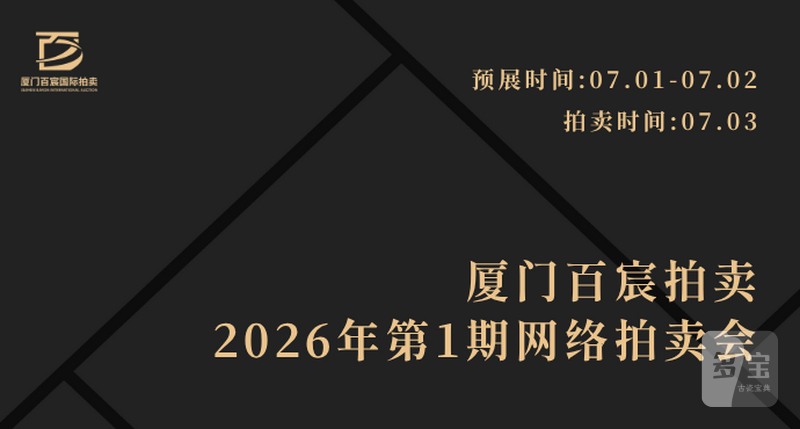 厦门百宸2026年第1期网络拍卖会